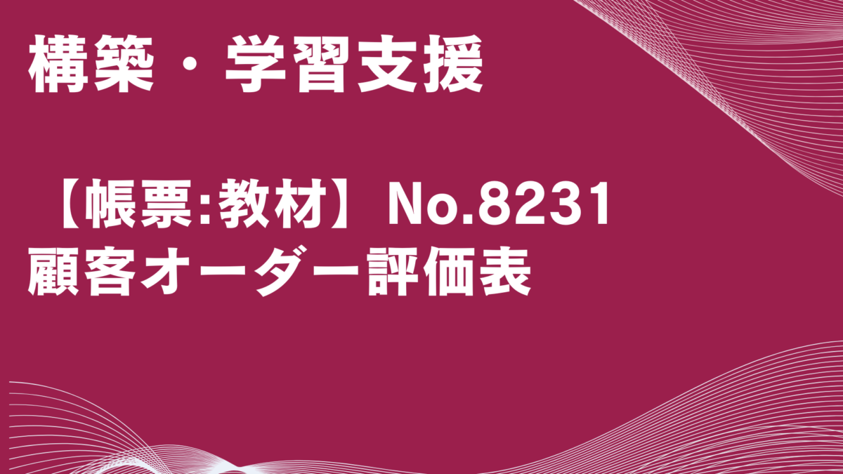 【帳票:教材】No.8231_顧客オーダー評価表